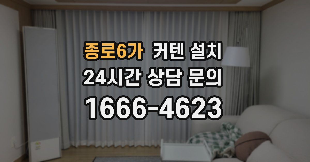 종로6가 커텐 설치