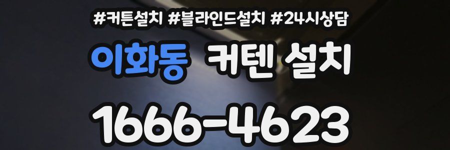 이화동 커텐 설치