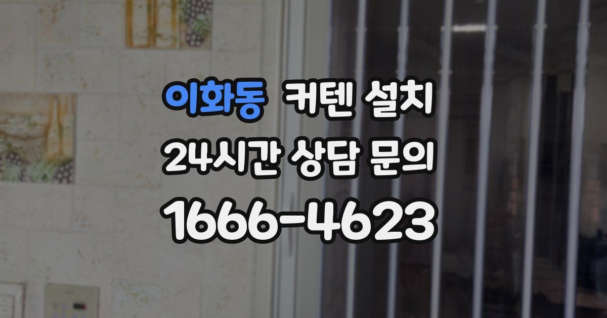 이화동 커텐 설치