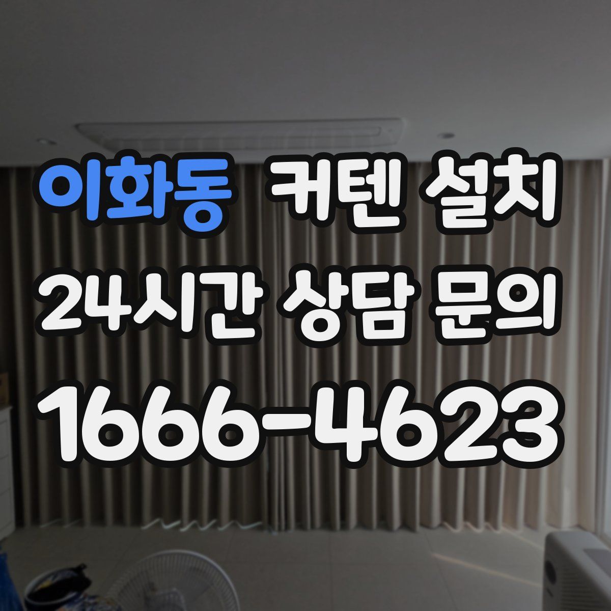 이화동 커텐 설치