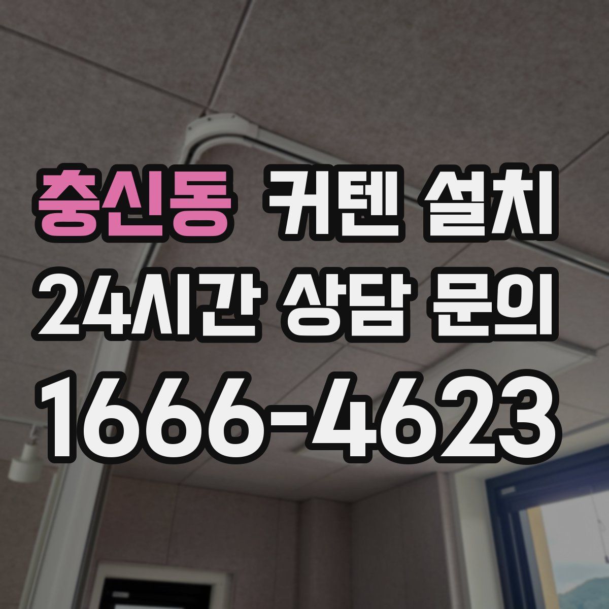 충신동 커텐 설치