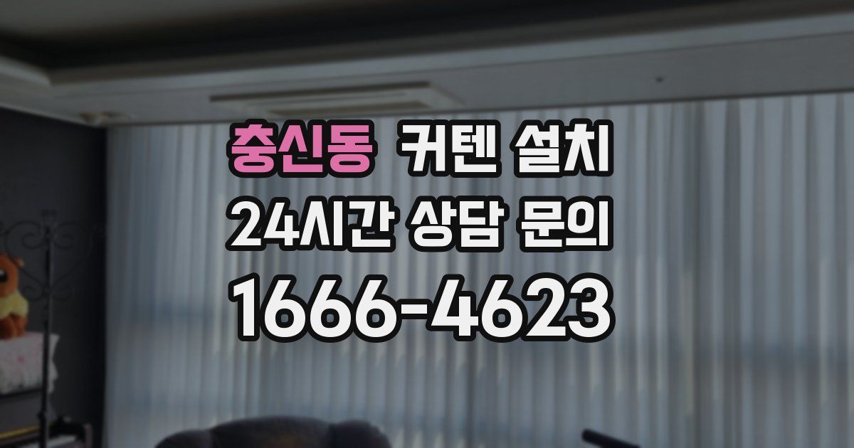 충신동 커텐 설치