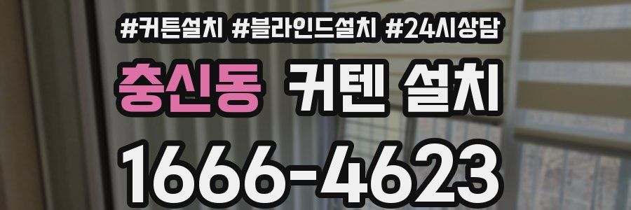 충신동 커텐 설치