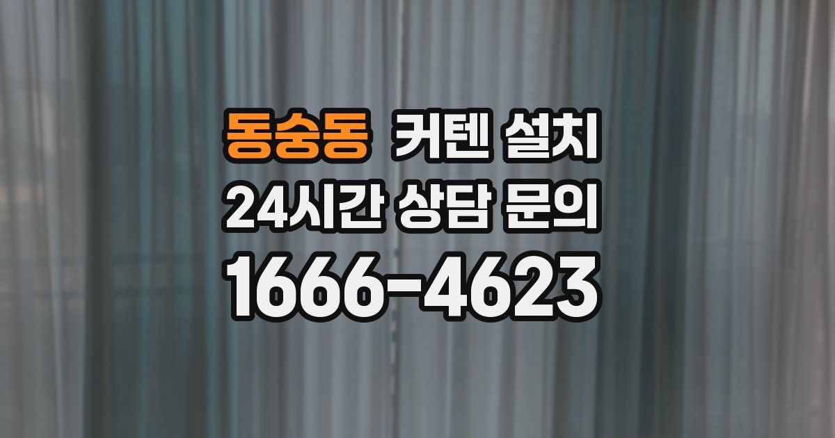 동숭동 커텐 설치