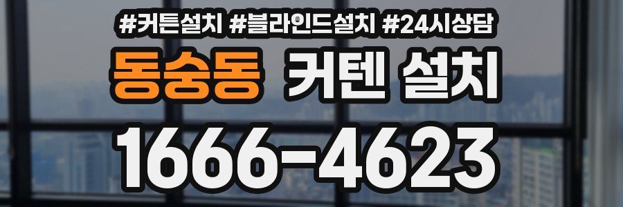 동숭동 커텐 설치