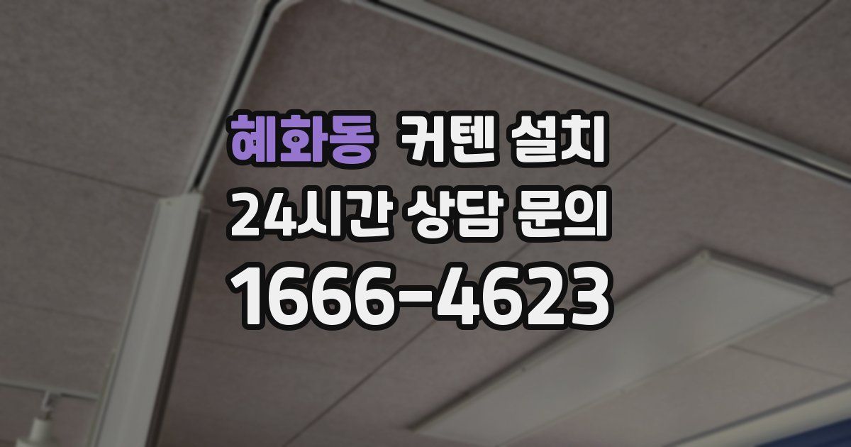 혜화동 커텐 설치