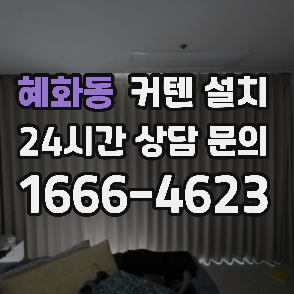 혜화동 커텐 설치