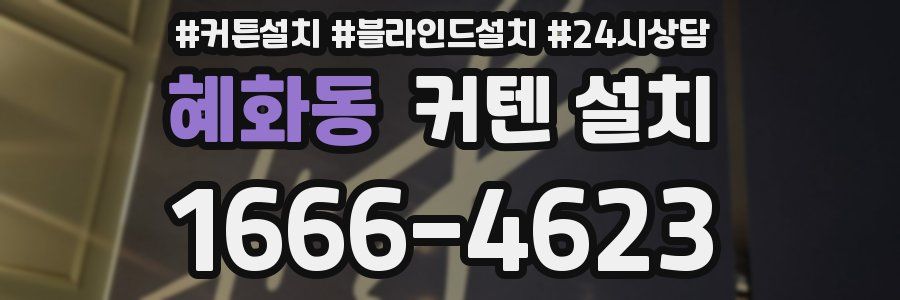 혜화동 커텐 설치