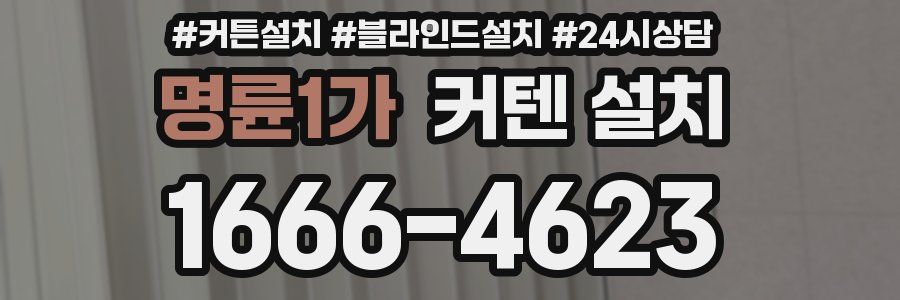 명륜1가 커텐 설치