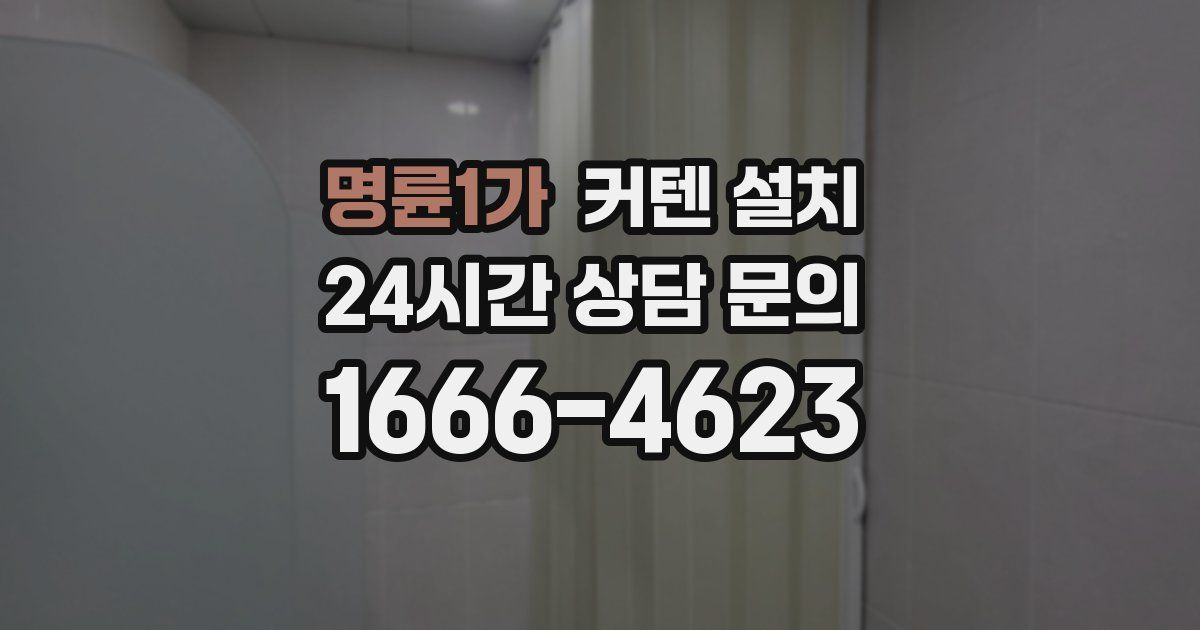 명륜1가 커텐 설치