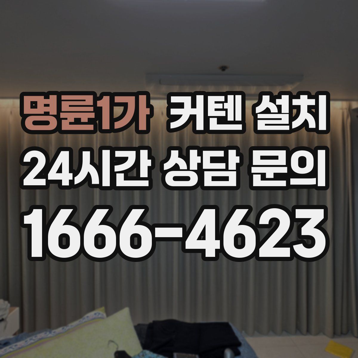 명륜1가 커텐 설치