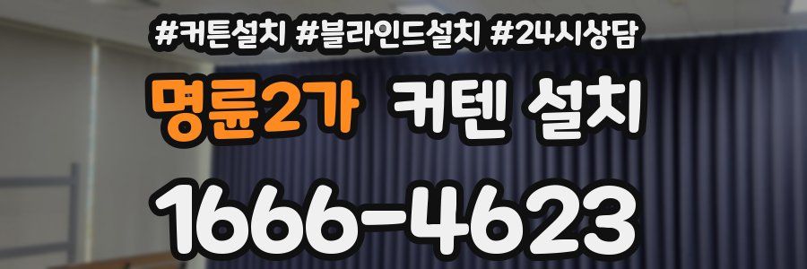 명륜2가 커텐 설치