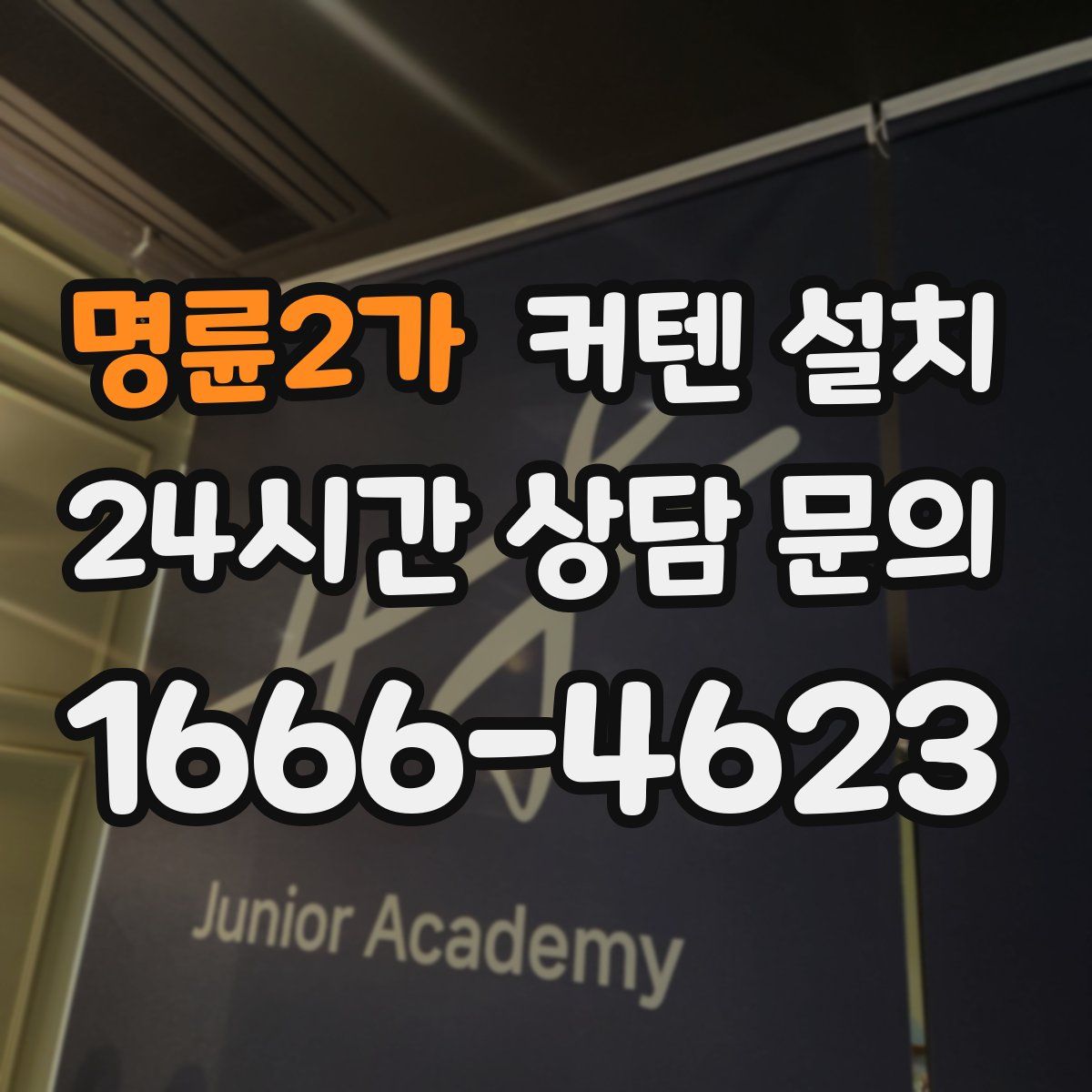 명륜2가 커텐 설치