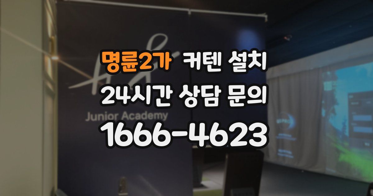 명륜2가 커텐 설치