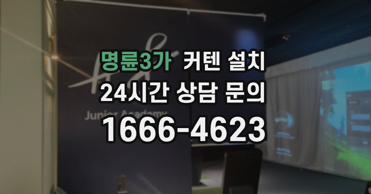 명륜3가 커텐 설치