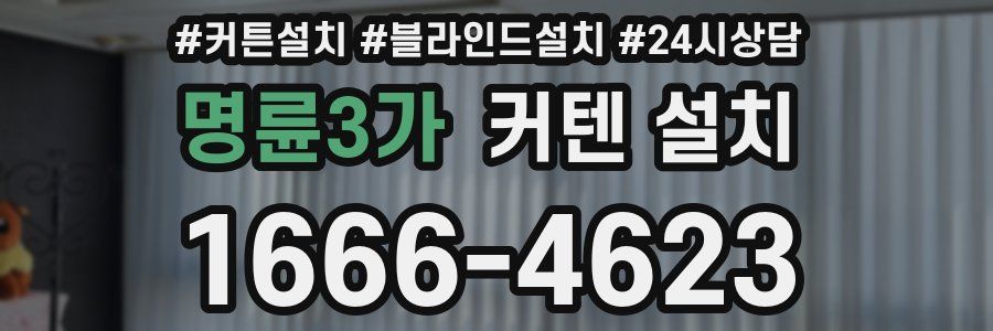 명륜3가 커텐 설치