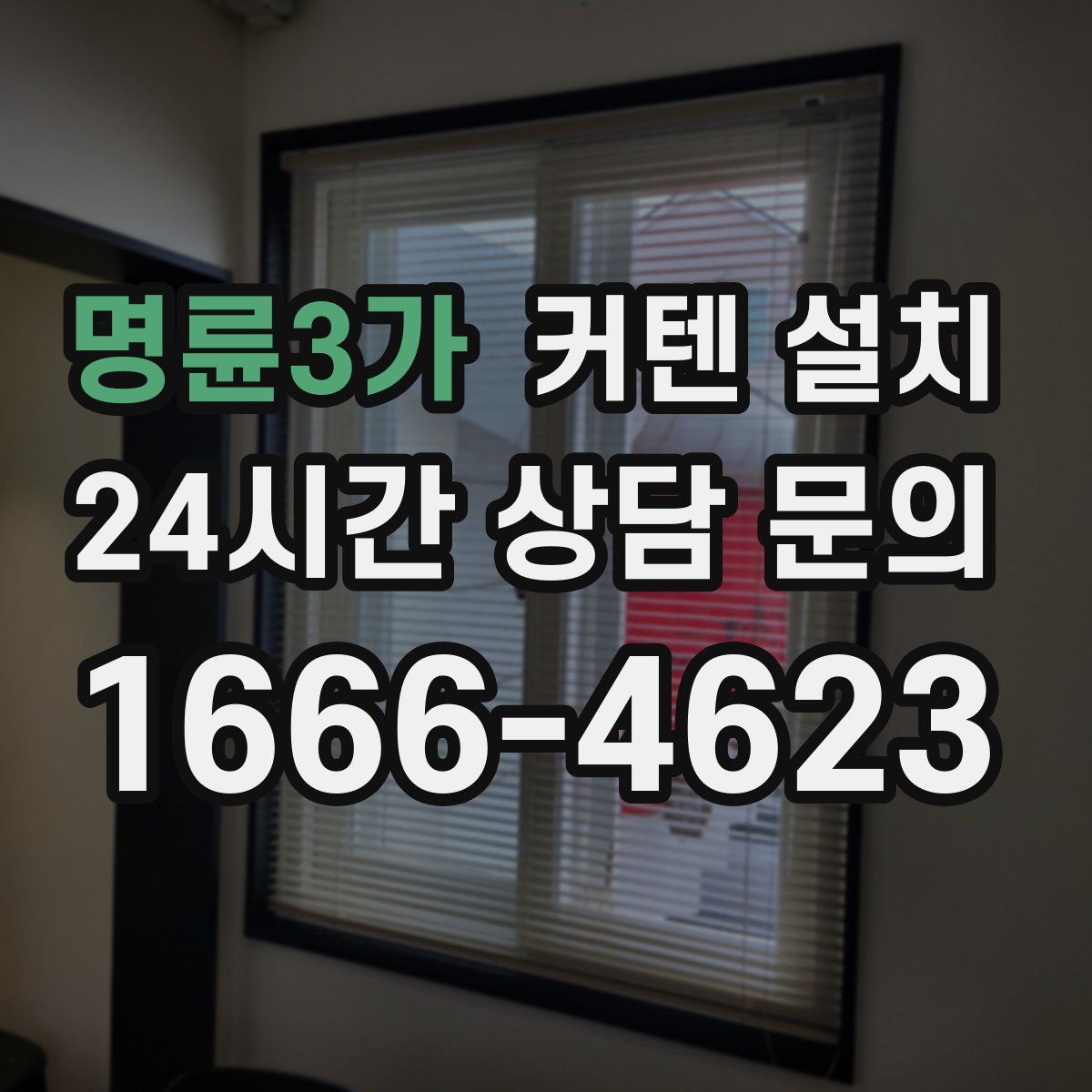 명륜3가 커텐 설치