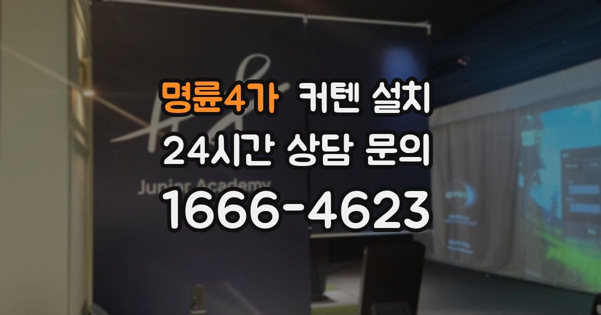 명륜4가 커텐 설치