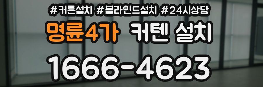 명륜4가 커텐 설치
