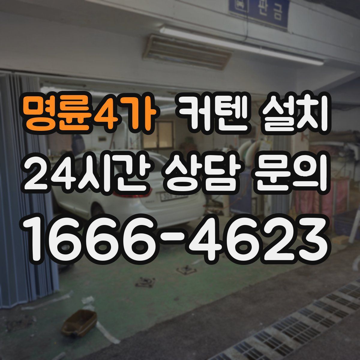 명륜4가 커텐 설치