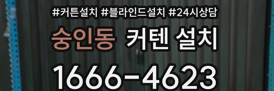 숭인동 커텐 설치