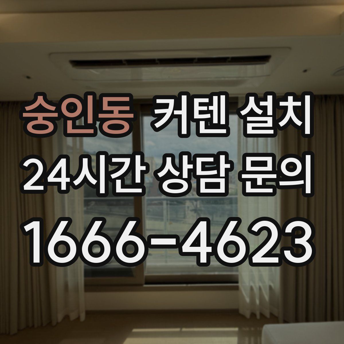 숭인동 커텐 설치