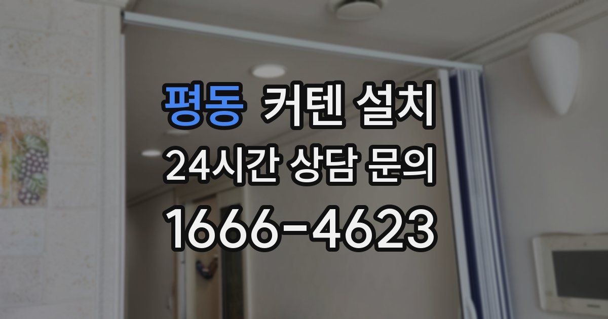 평동 커텐 설치