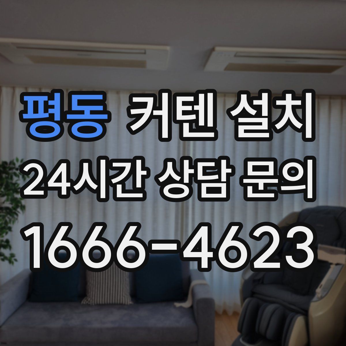 평동 커텐 설치