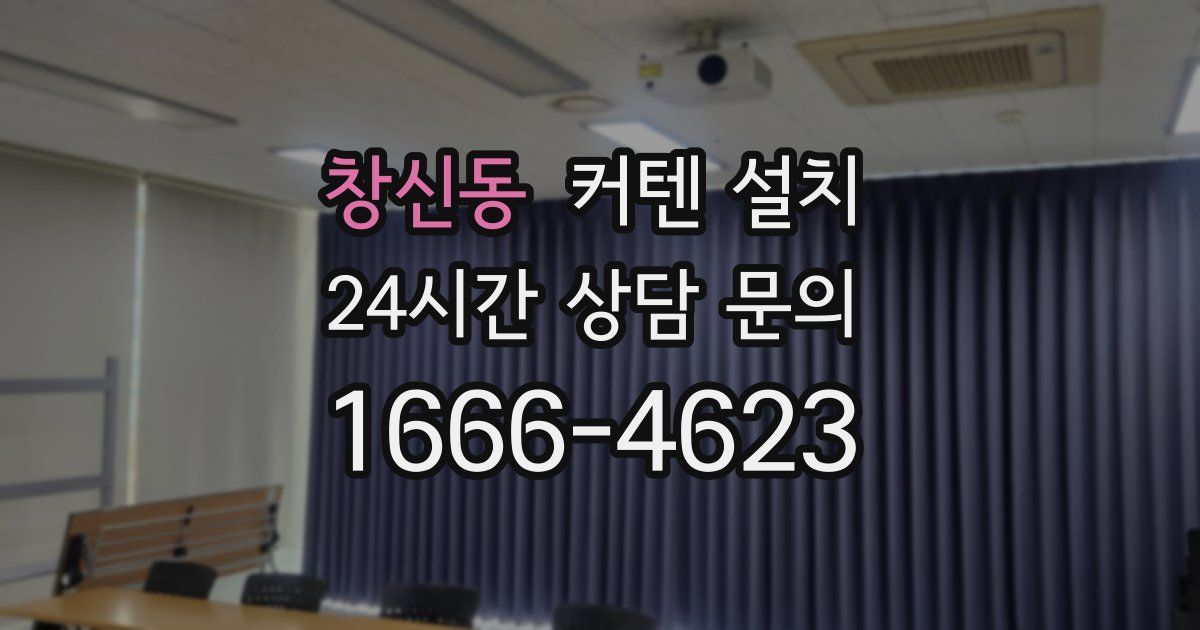 창신동 커텐 설치