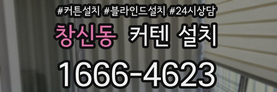 창신동 커텐 설치