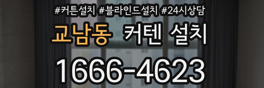 교남동 커텐 설치