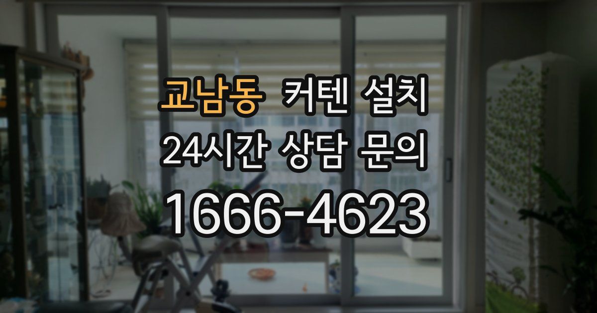 교남동 커텐 설치