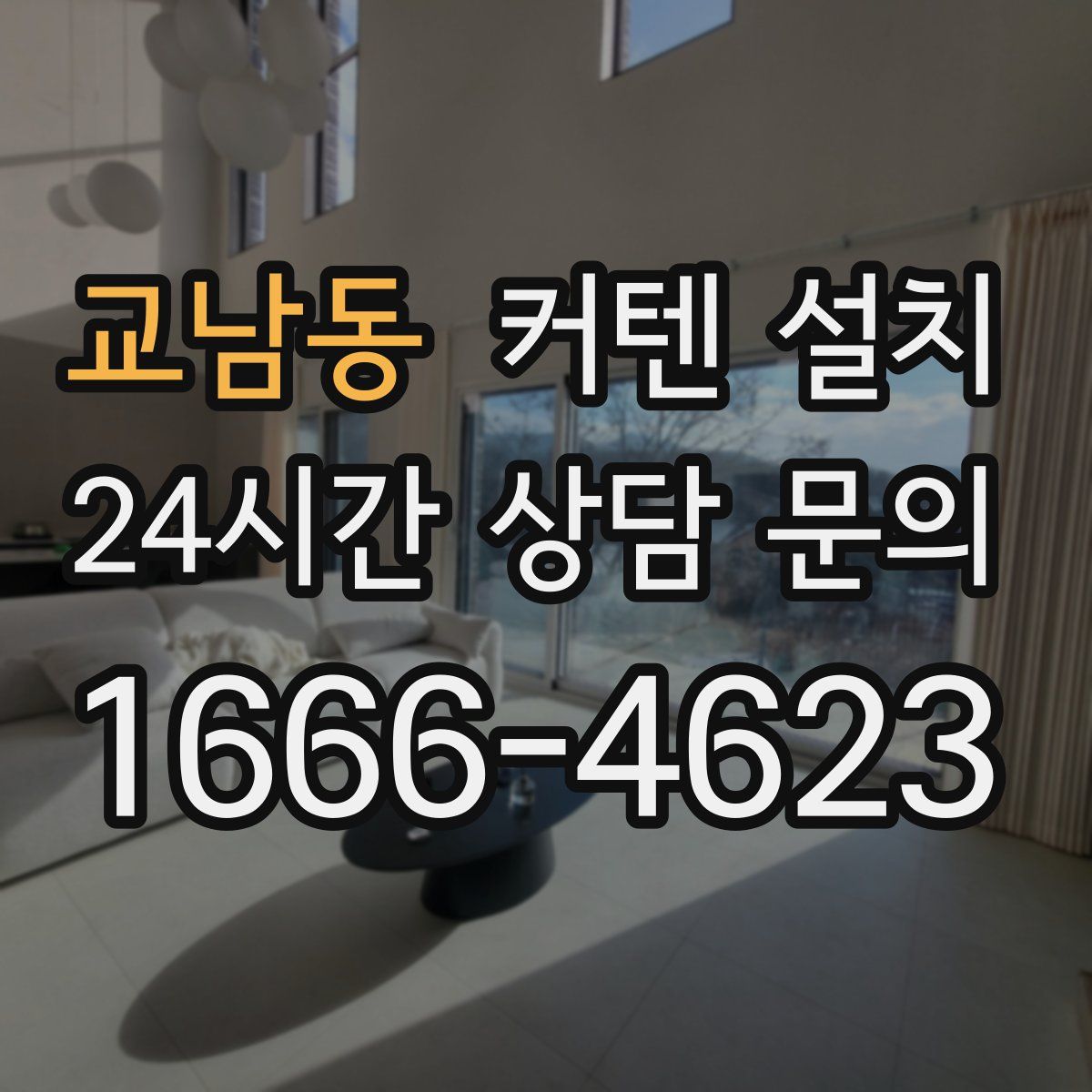 교남동 커텐 설치