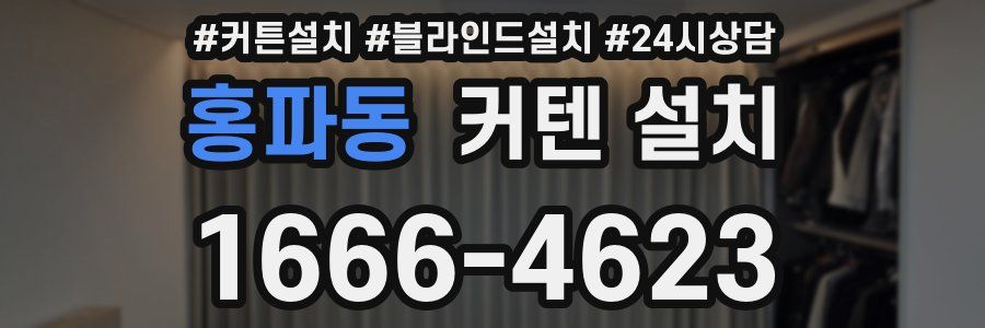 홍파동 커텐 설치