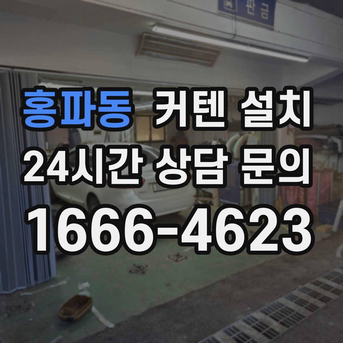 홍파동 커텐 설치