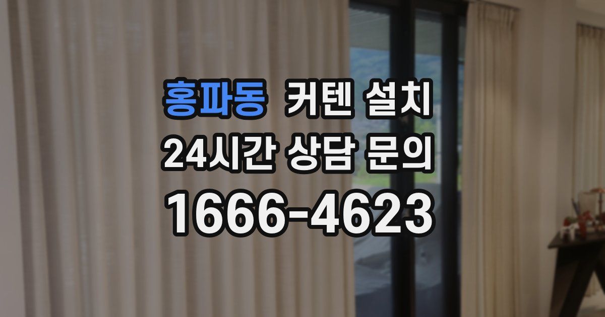 홍파동 커텐 설치
