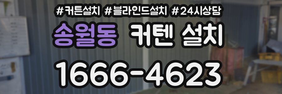 송월동 커텐 설치