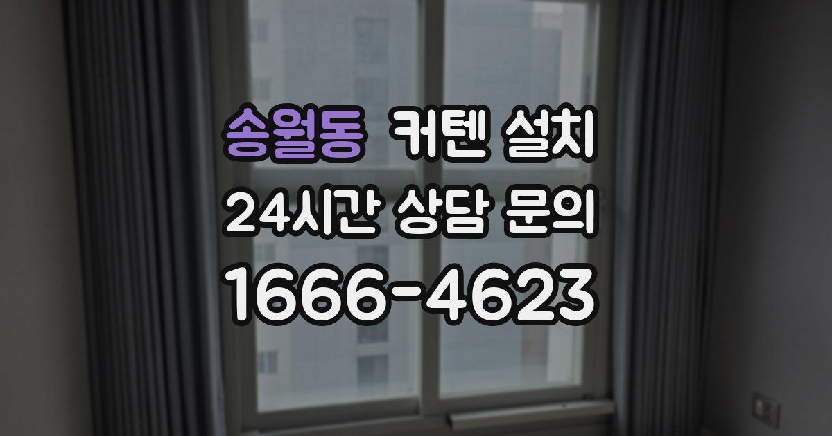 송월동 커텐 설치