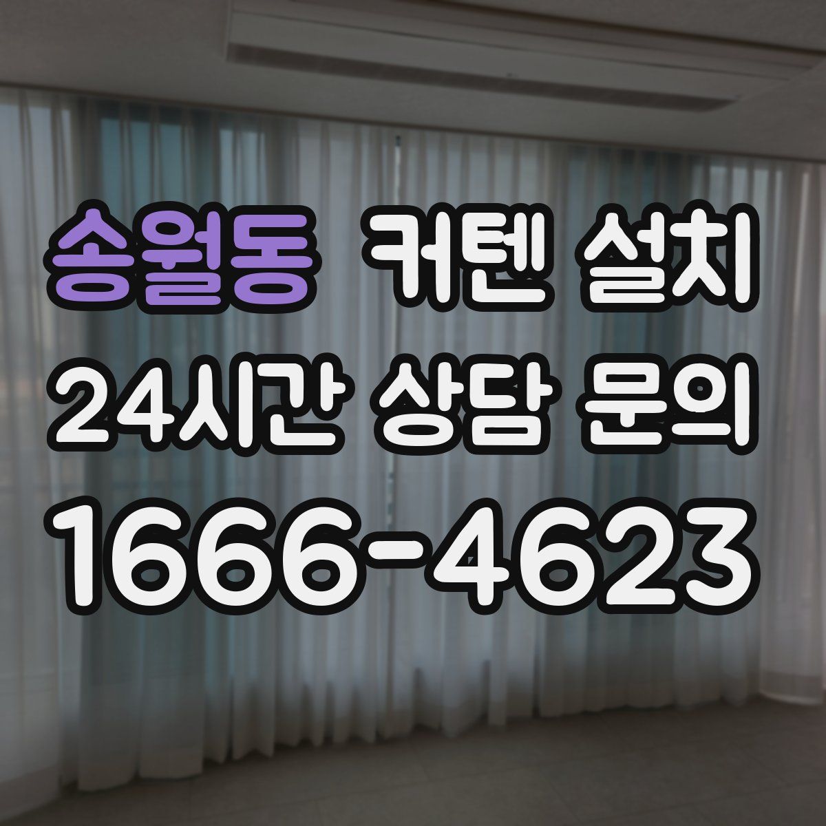 송월동 커텐 설치