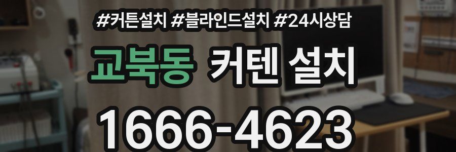 교북동 커텐 설치