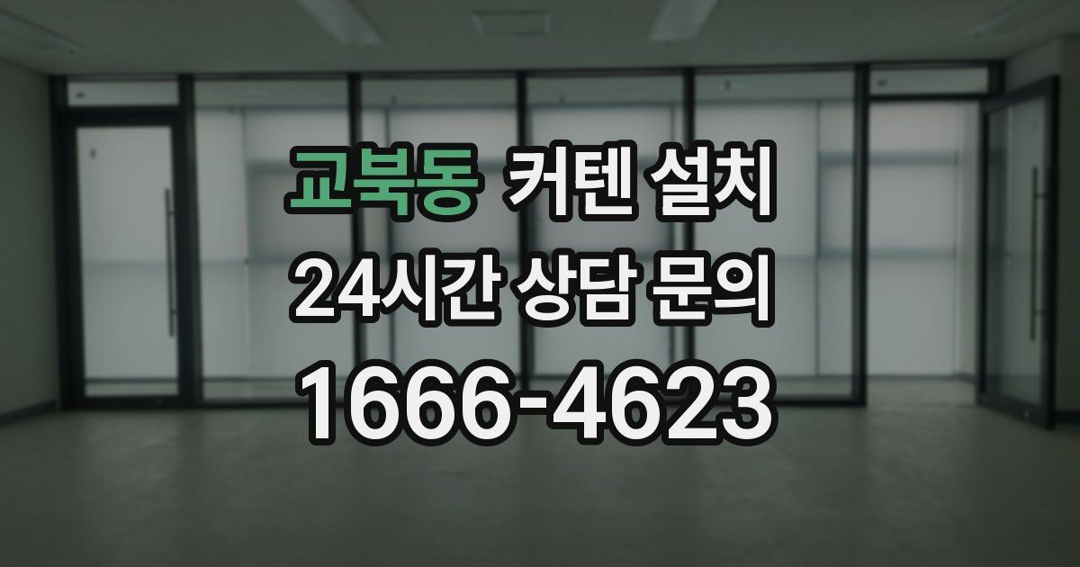 교북동 커텐 설치