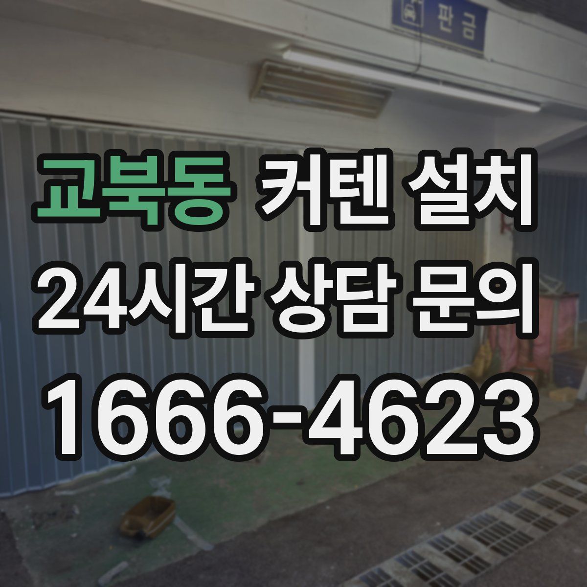 교북동 커텐 설치