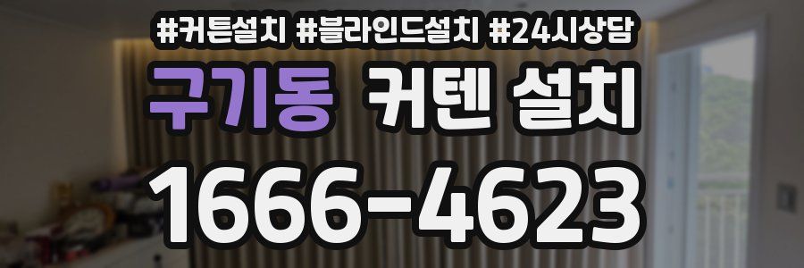 구기동 커텐 설치
