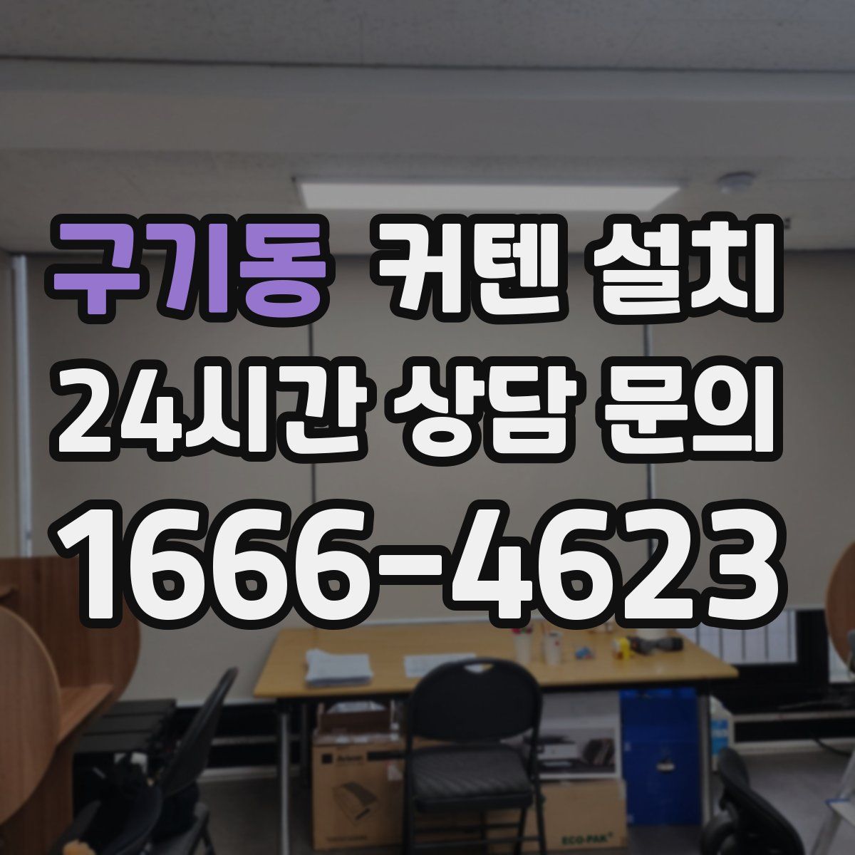 구기동 커텐 설치