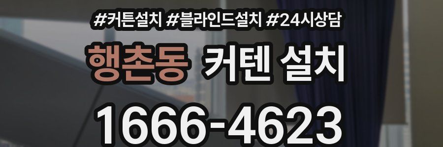 행촌동 커텐 설치