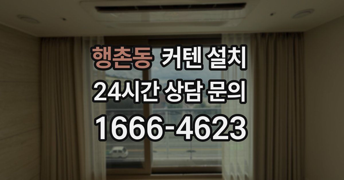 행촌동 커텐 설치