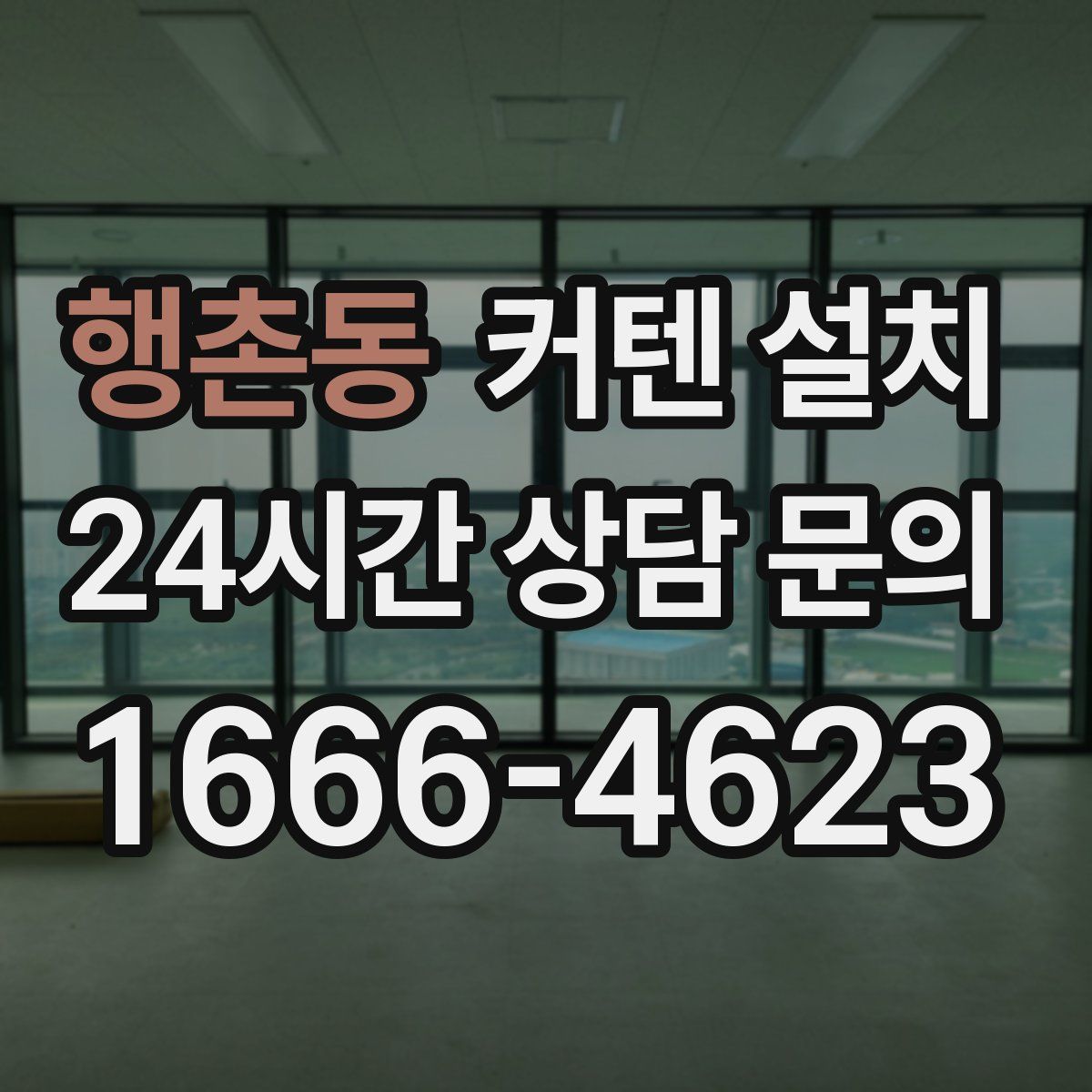 행촌동 커텐 설치