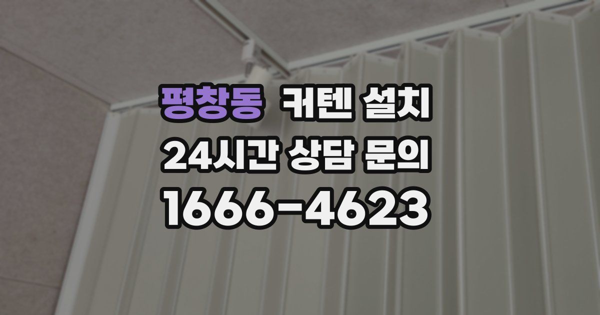 평창동 커텐 설치
