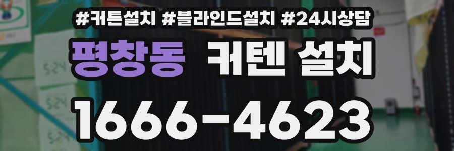 평창동 커텐 설치