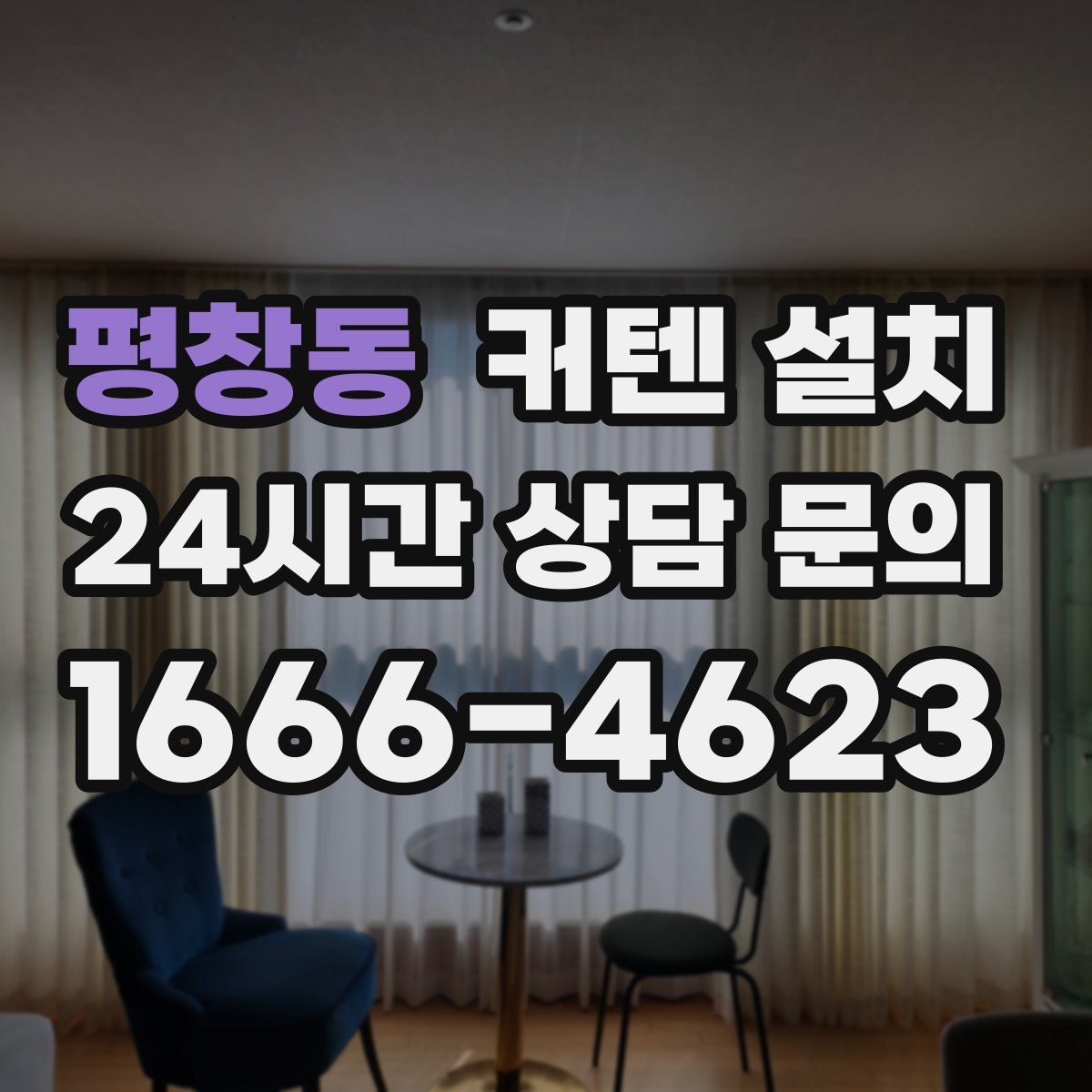 평창동 커텐 설치